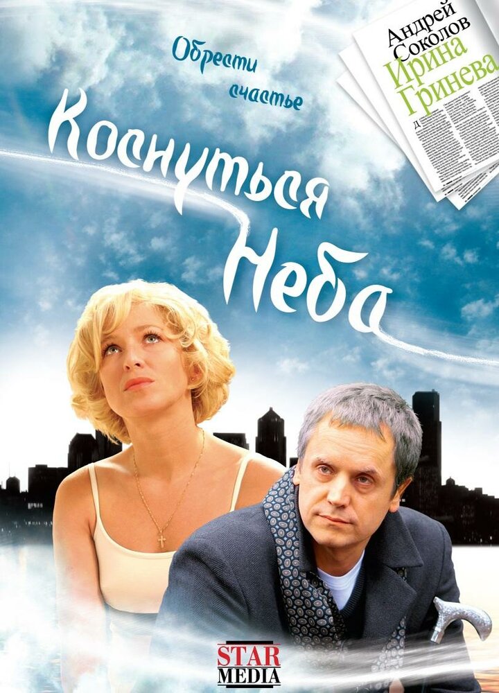 Коснуться неба (2008) постер