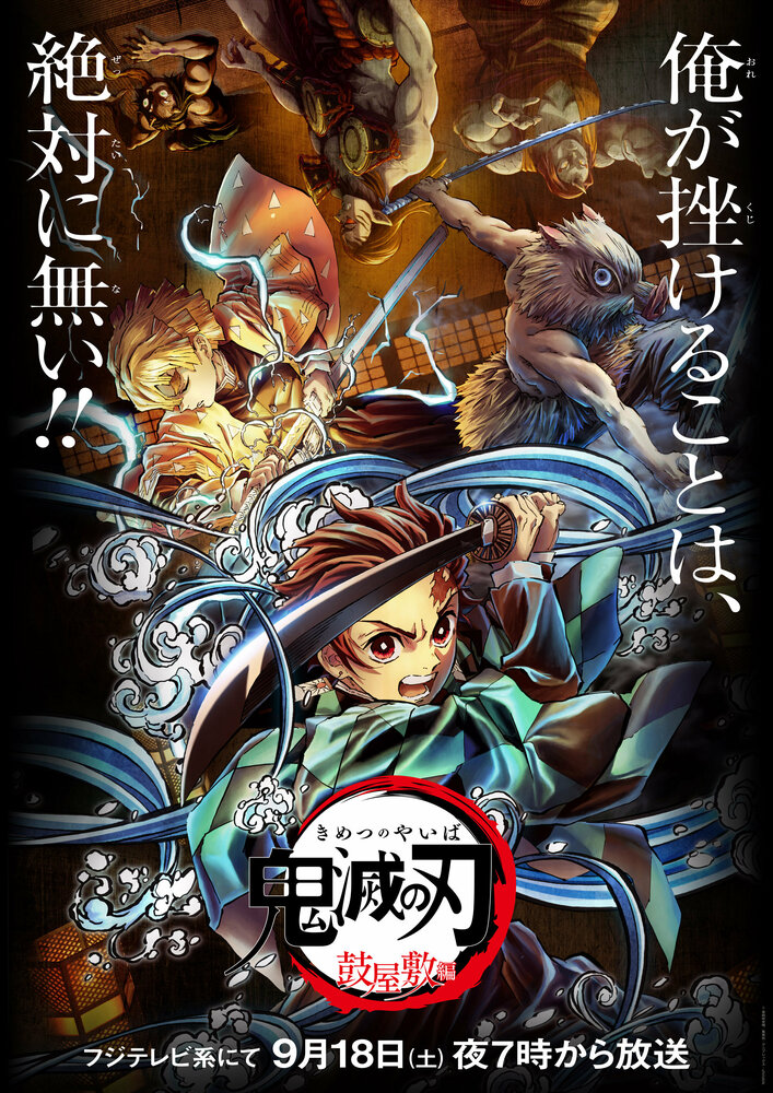 Истребитель демонов: Битва в доме Цудзуми (2021) постер