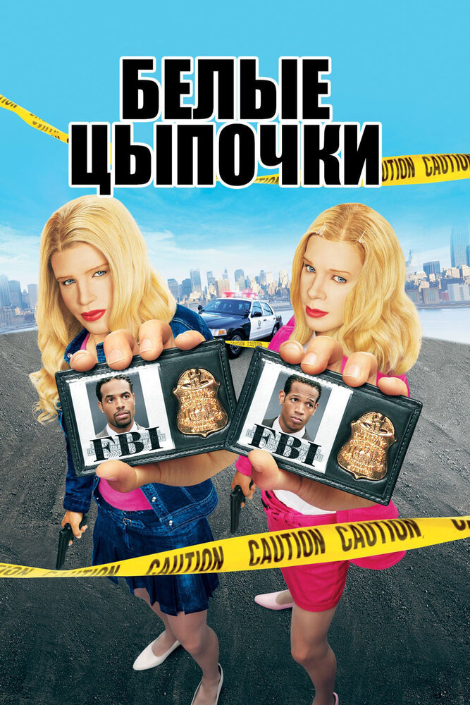 Белые цыпочки (2004) постер