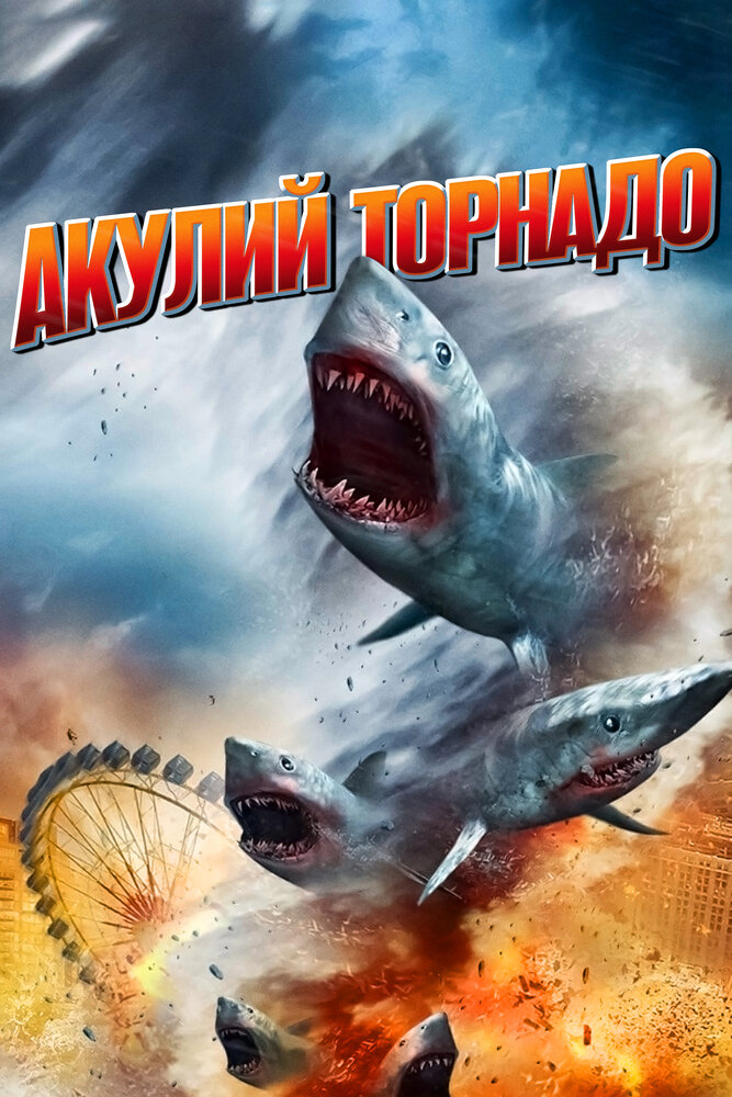 Акулий торнадо (2013) постер