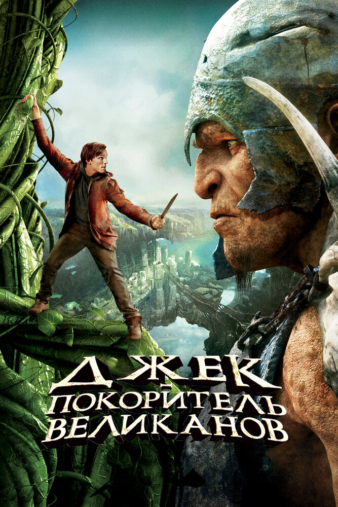 Джек – покоритель великанов (2013) постер