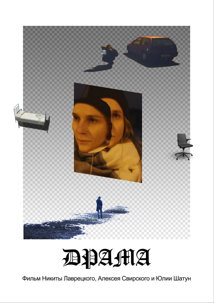 Драма (2019) постер