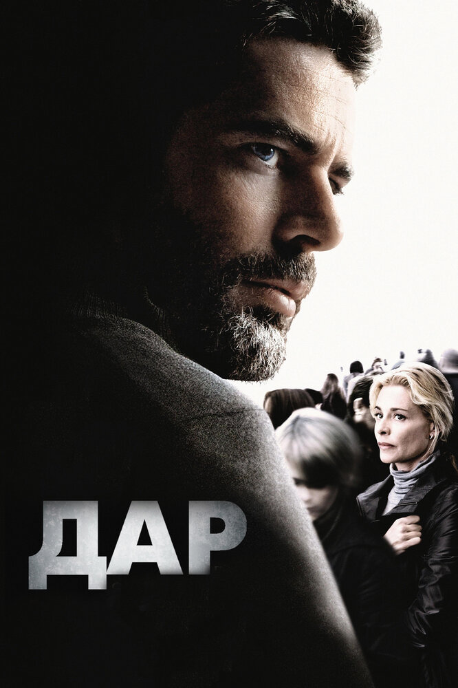 Дар (2010) постер