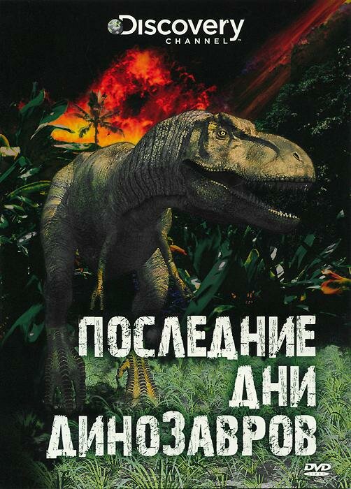 Последние дни динозавров (2010) постер