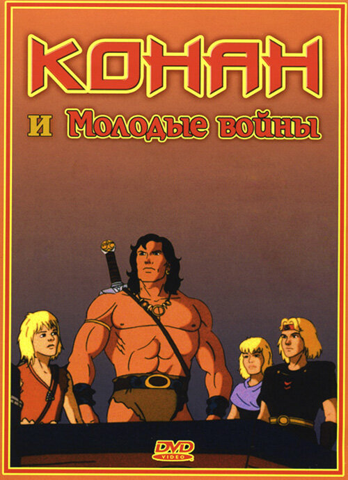 Конан и молодые воины (1994) постер