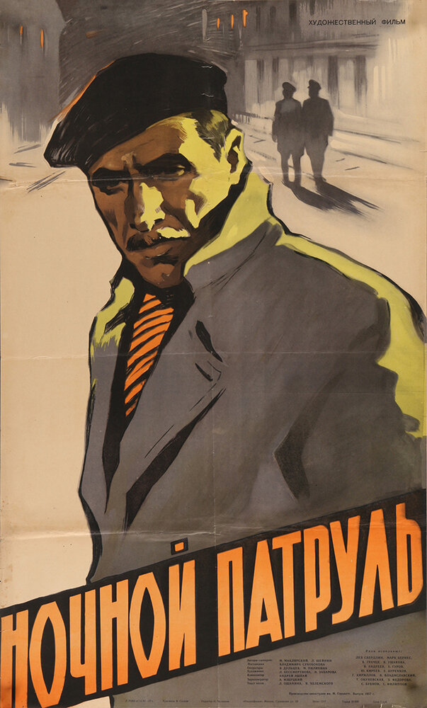 Ночной патруль (1957) постер