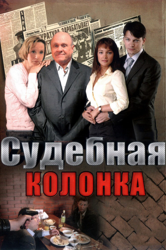 Судебная колонка (2007) постер