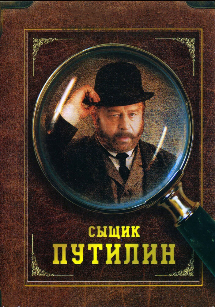 Сыщик Путилин (2007) постер