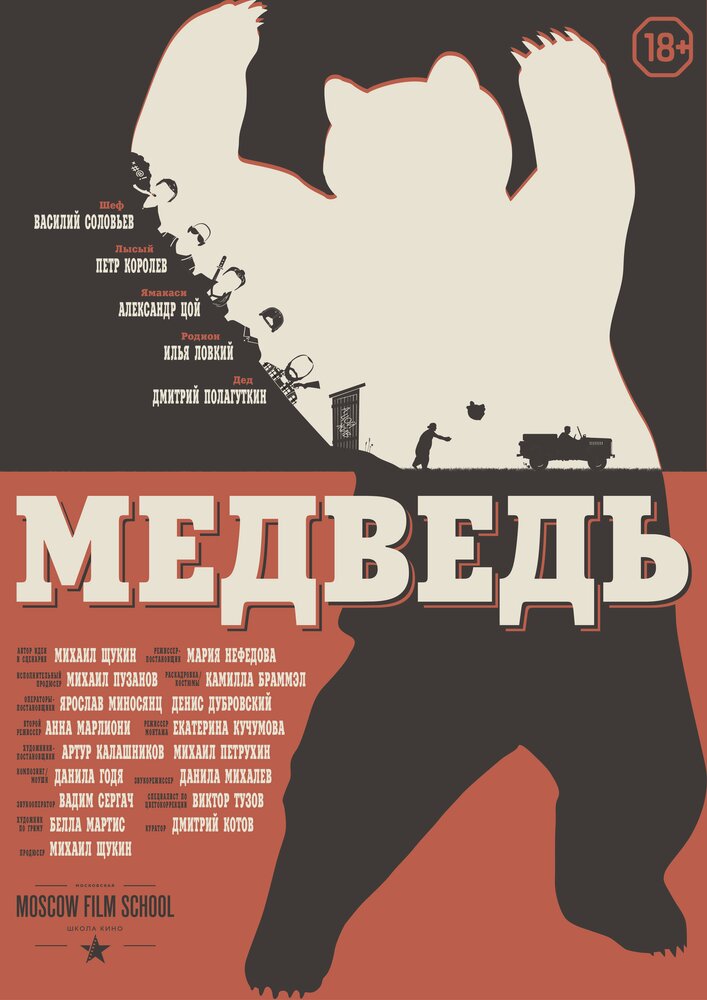 Медведь (2016) постер
