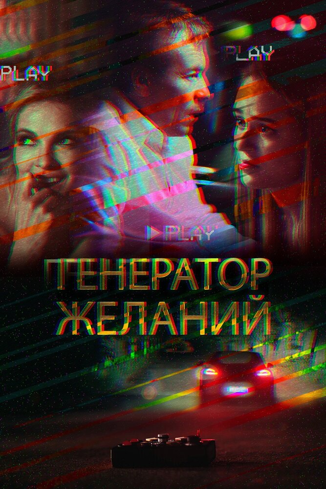 Генератор желаний (2018) постер