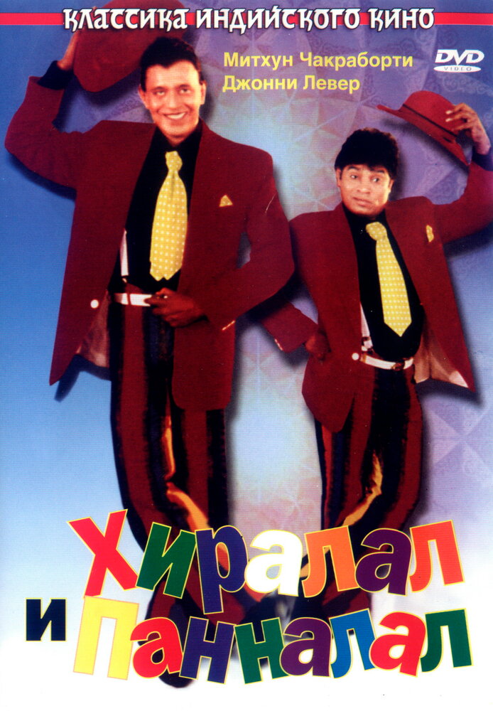 Хиралал и Панналал (1999) постер