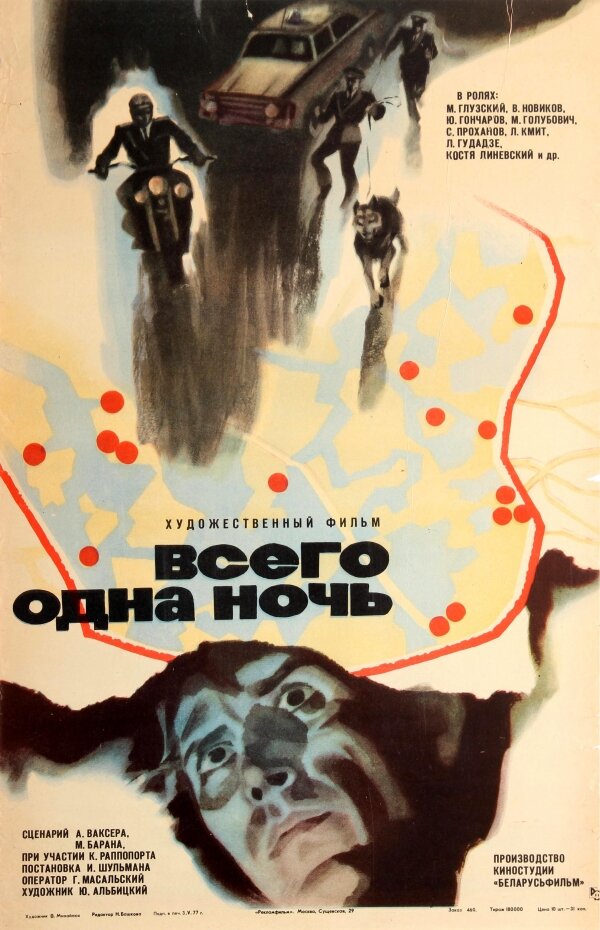 Всего одна ночь (1976) постер