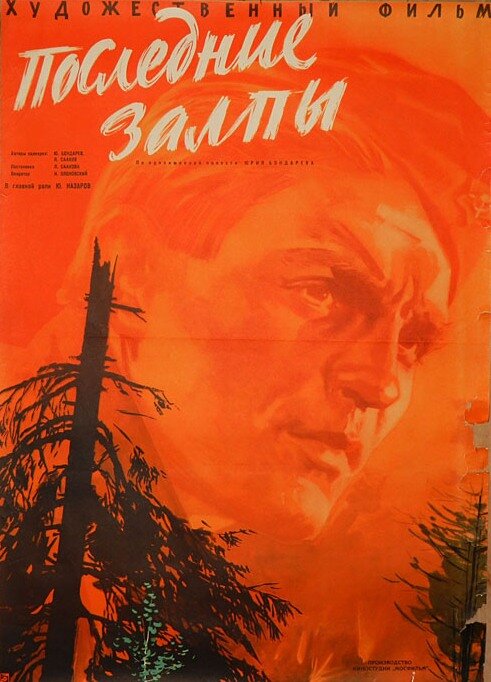 Последние залпы (1961) постер