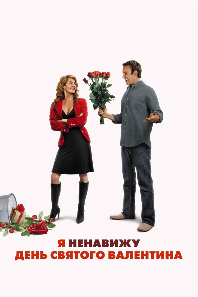 Я ненавижу день Святого Валентина (2009) постер