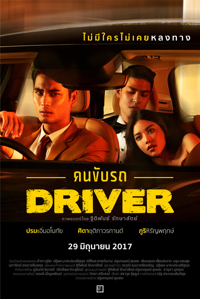 Водитель (2017) постер