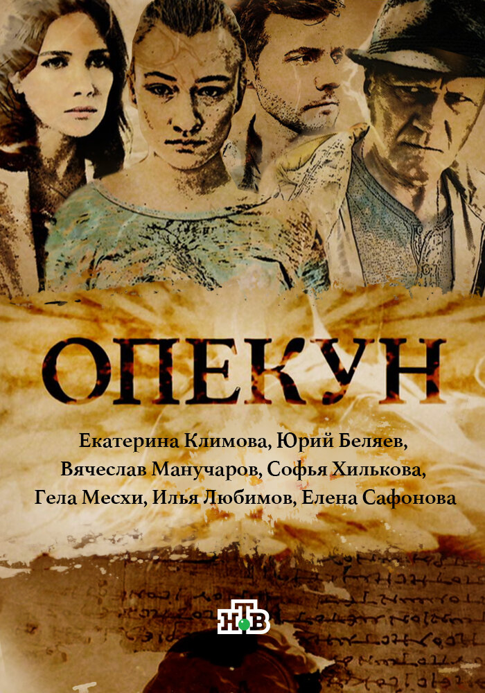 Опекун (2016) постер