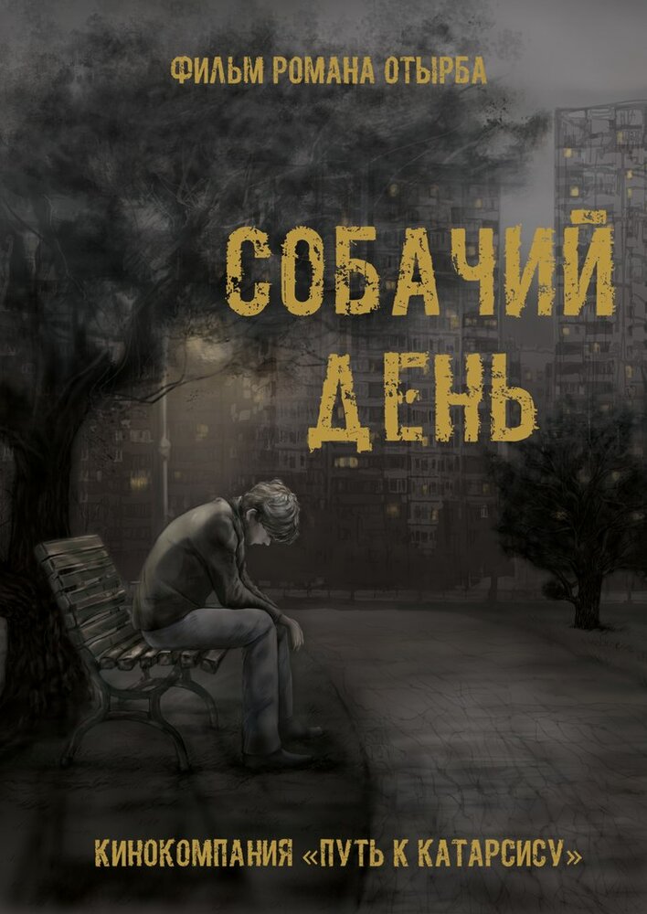 Собачий день (2015) постер
