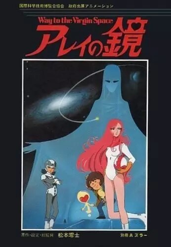 Зеркало Арей: Путь в глубины космоса (1985) постер