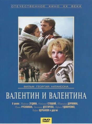 Валентин и Валентина (1985) постер