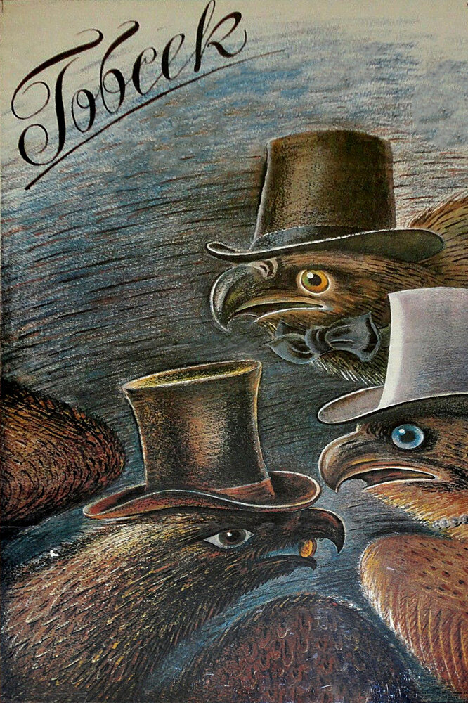 Гобсек (1987) постер