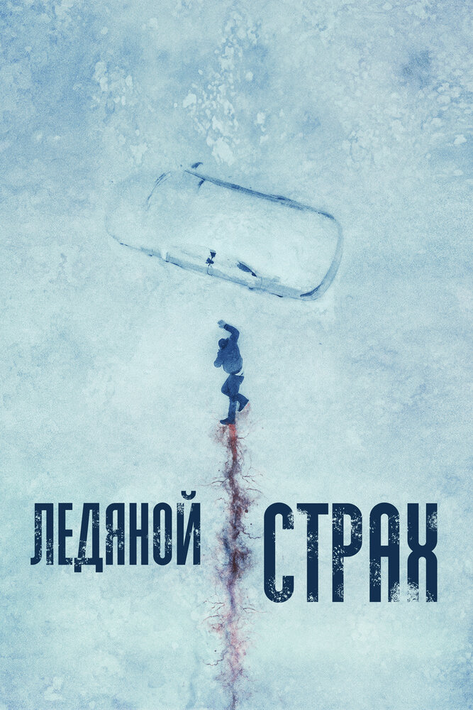 Ледяной страх (2023) постер