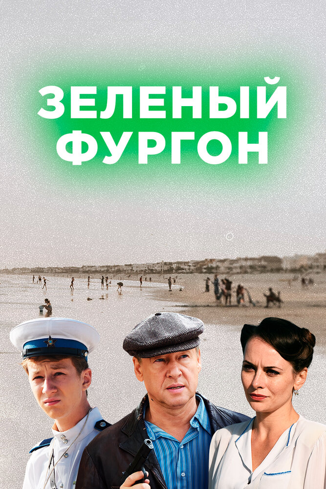 Зелёный фургон (2019) постер