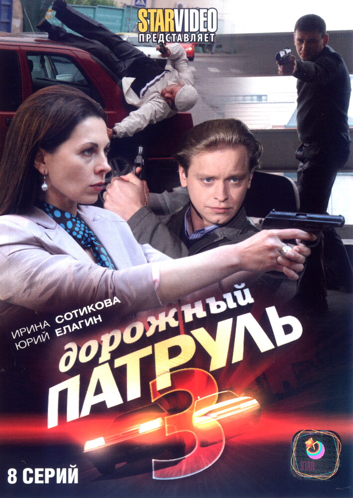 Дорожный патруль 3 (2009) постер