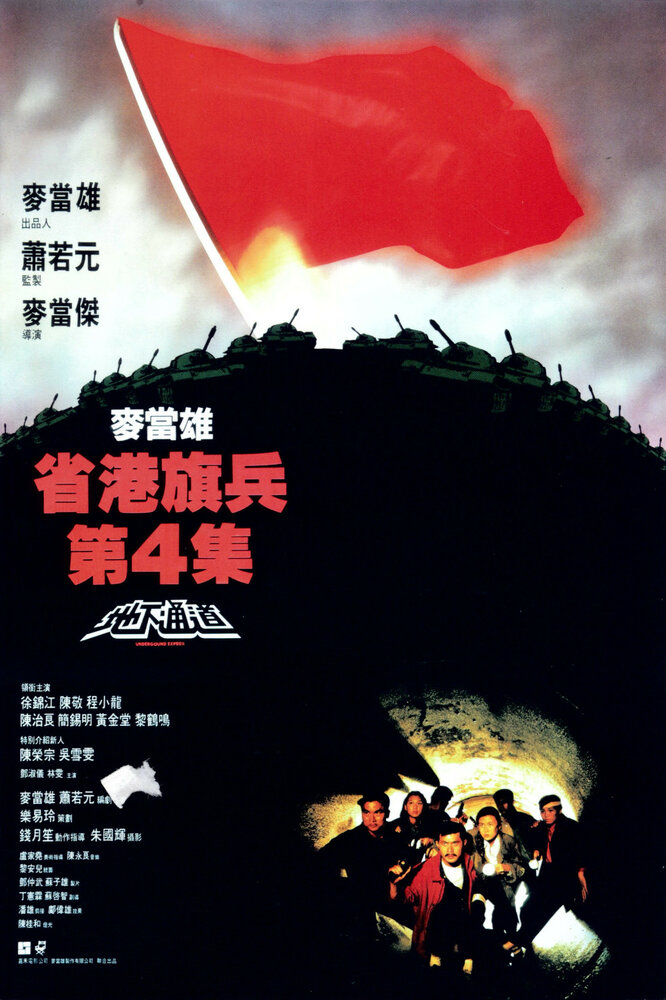 Длинная рука закона 4 (1990) постер