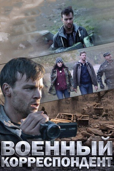 Военный корреспондент (2014) постер