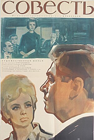 Совесть (1965) постер