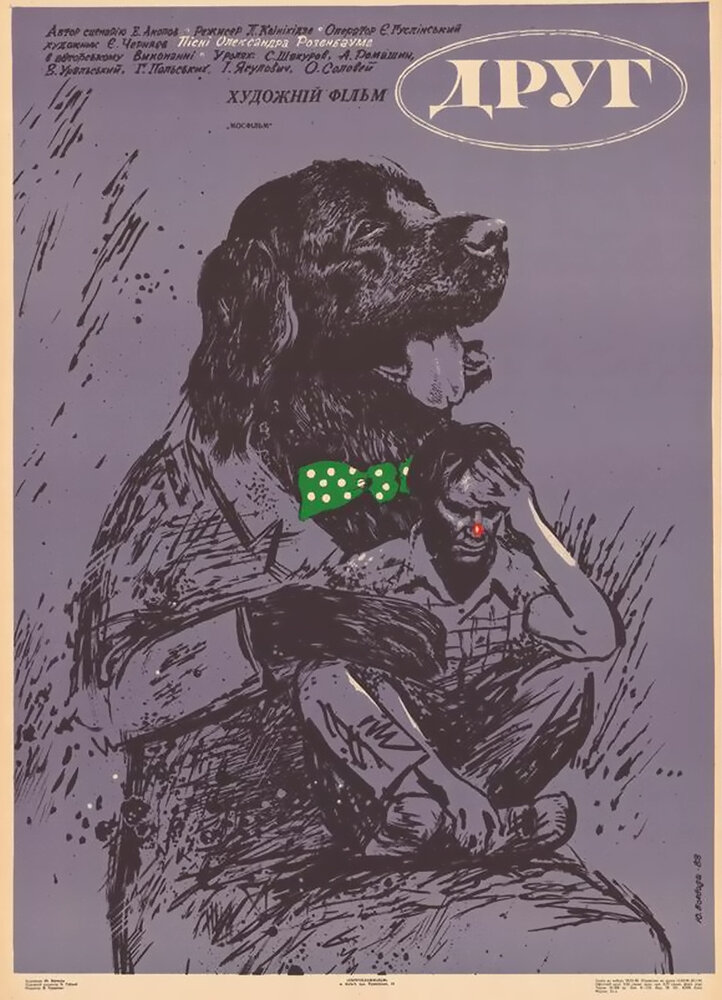 Друг (1987) постер