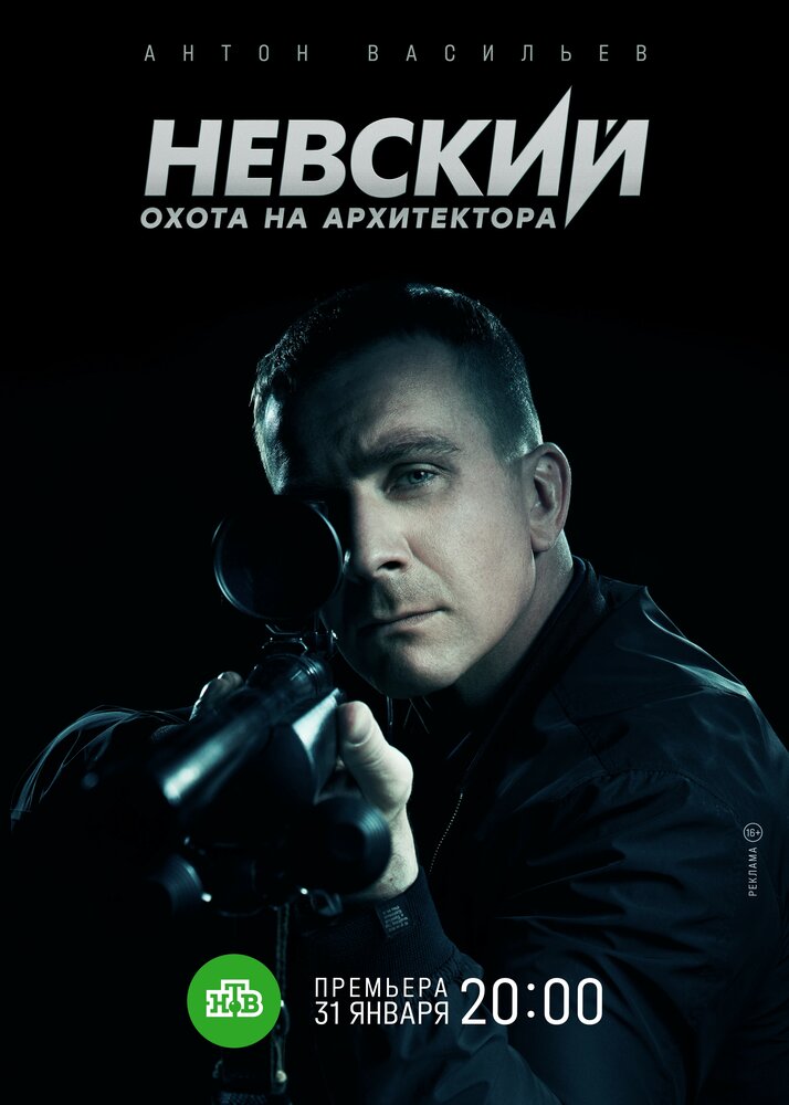 Невский. Охота на Архитектора (2021) постер