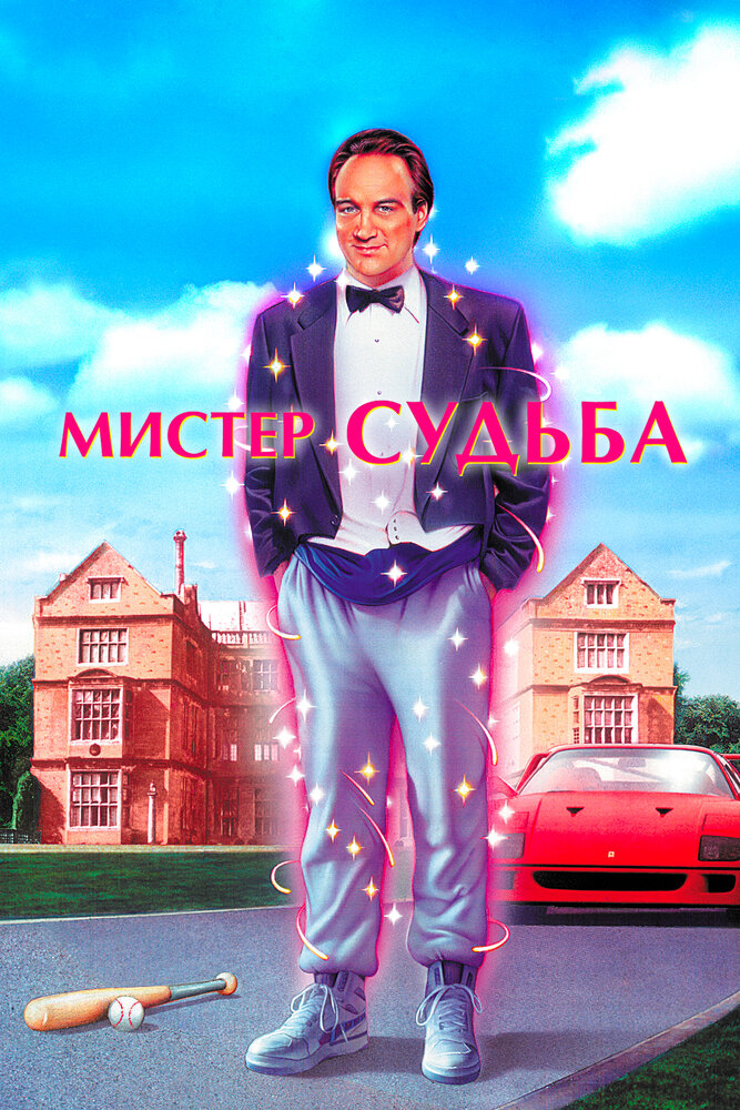 Мистер Судьба (1990) постер