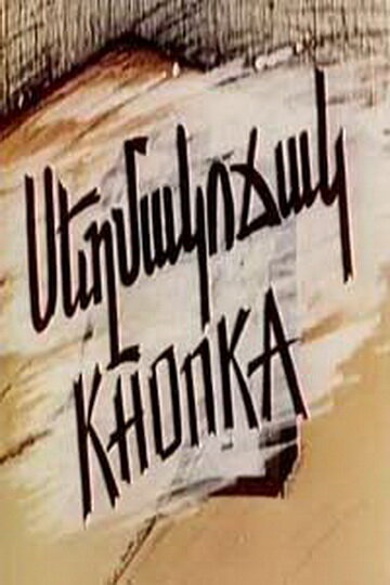 Кнопка (1989) постер