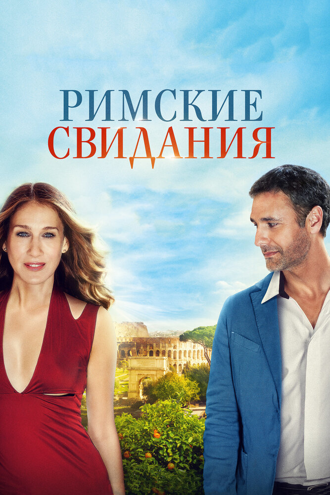 Римские свидания (2014) постер