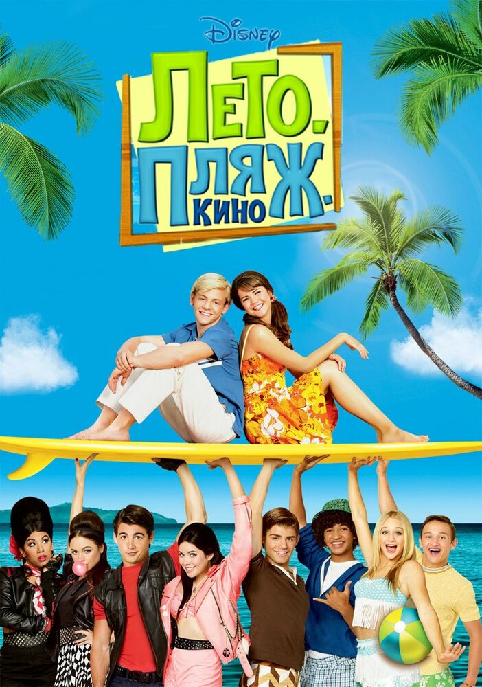Лето. Пляж. Кино (2013) постер