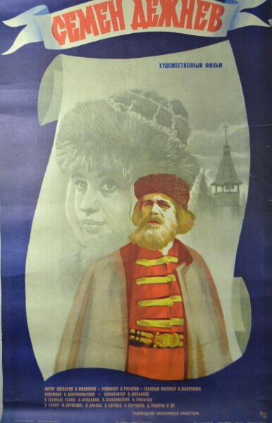 Семен Дежнев (1984) постер