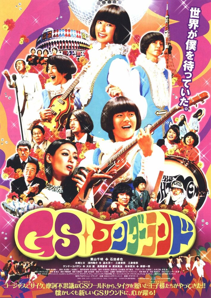 GS wandârando (2008) постер