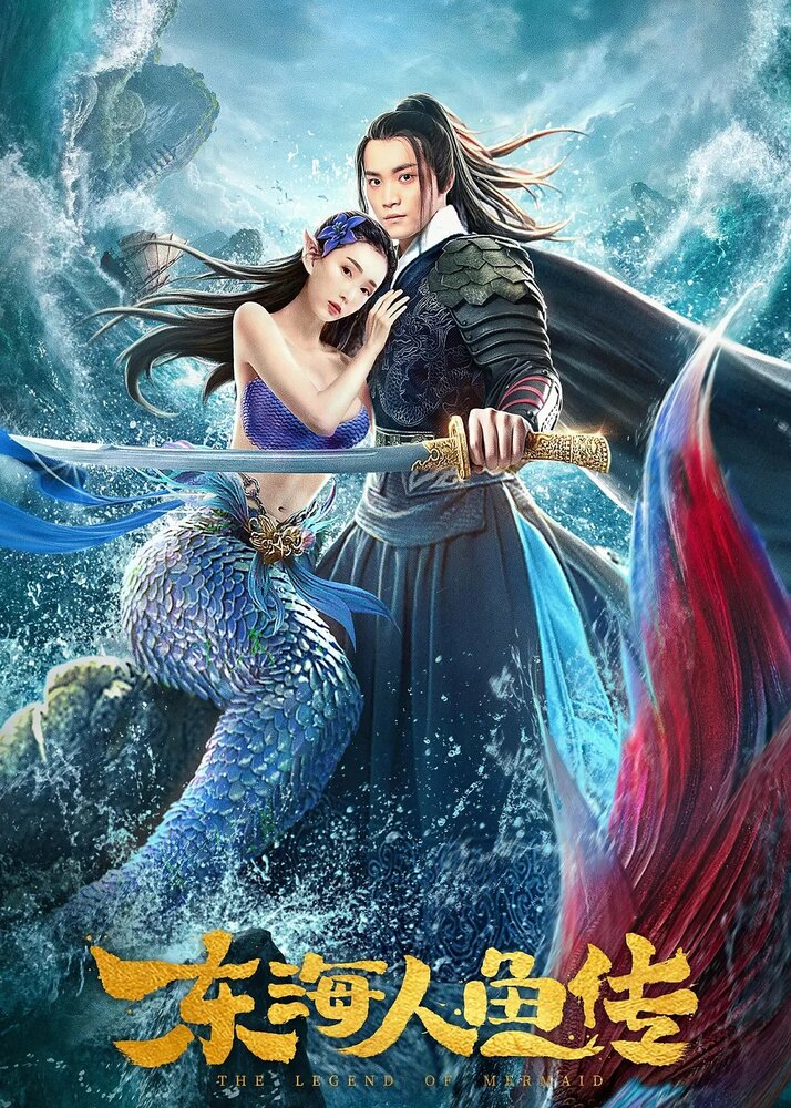 Легенда о русалке (2020) постер