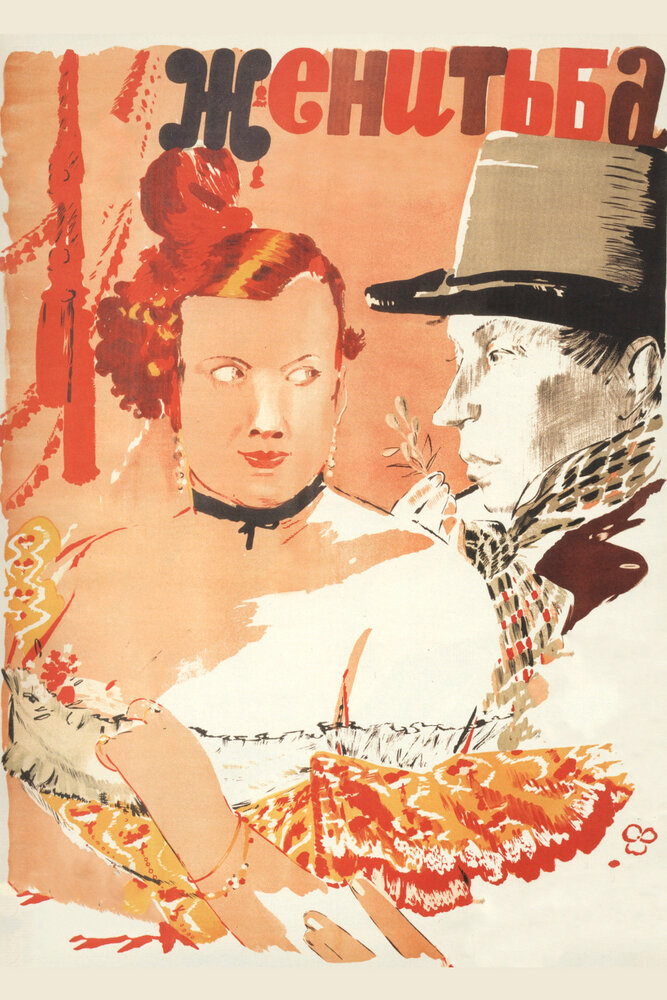 Женитьба (1937) постер