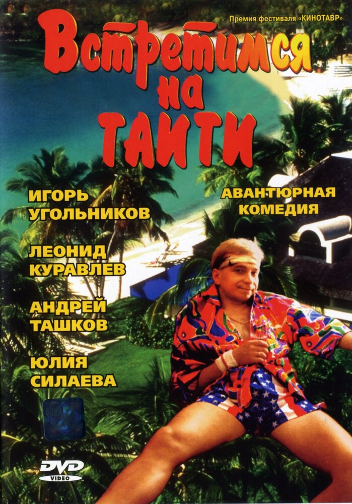 Встретимся на Таити (1991) постер