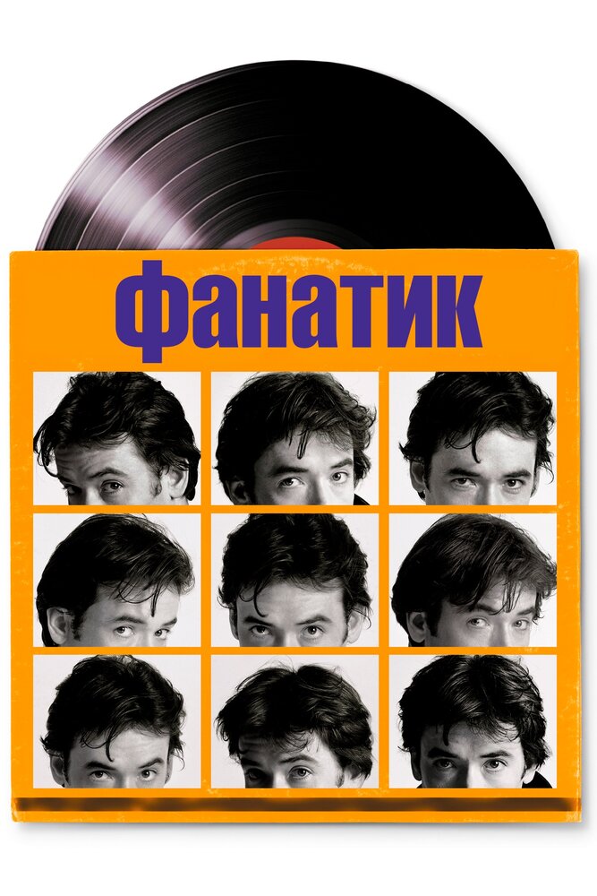 Фанатик (2000) постер