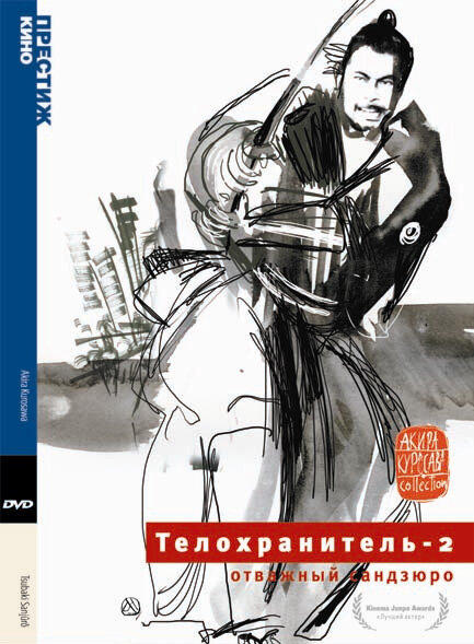 Телохранитель 2: Отважный Сандзюро (1962) постер
