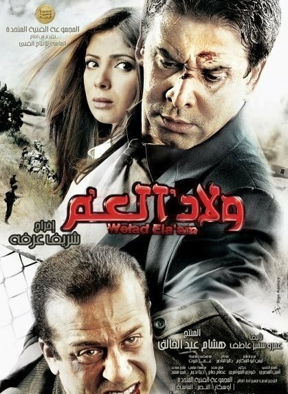 Welad el-Amm (2009) постер