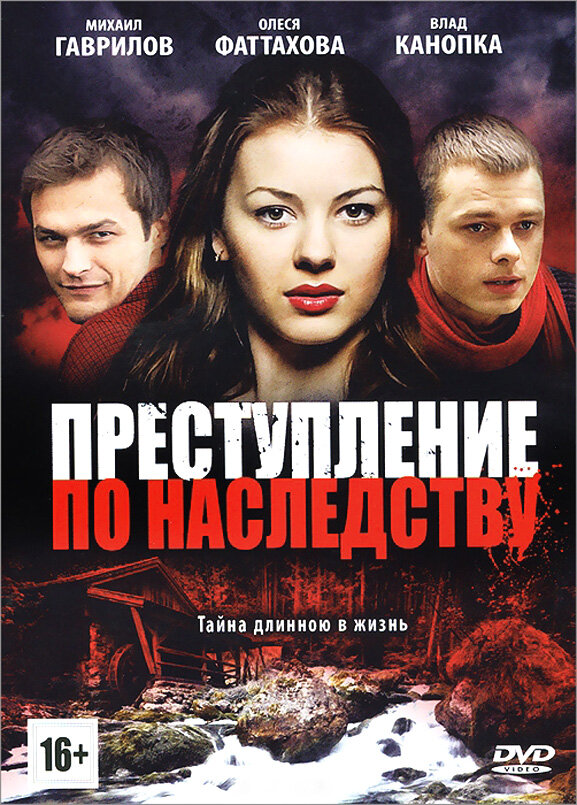 Преступление по наследству (2012) постер