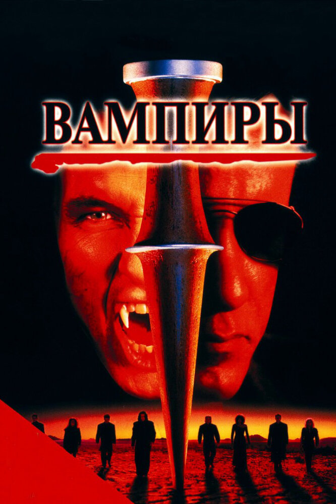 Вампиры (1998) постер