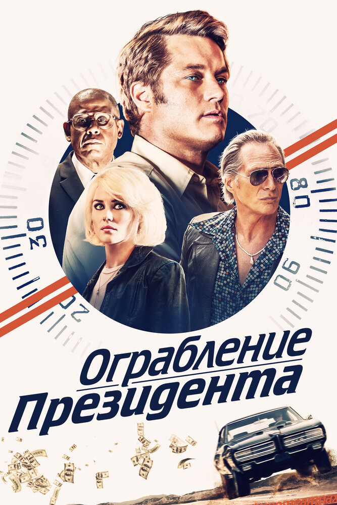 Ограбление президента (2019) постер