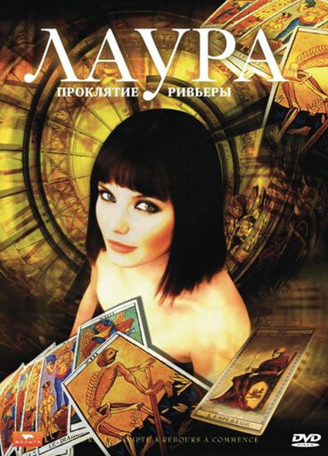 Лаура: Проклятие Ривьеры (2006) постер