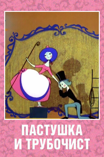 Пастушка и Трубочист (1965) постер