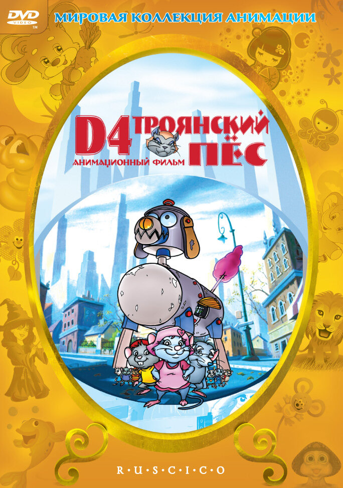 D4: Троянский пес (1999) постер